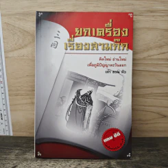 ยกเครื่องเรื่องสามก๊ก - เล่า ชวน หัว รูปที่ 1