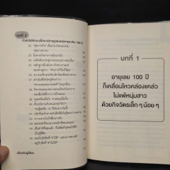 ไม่ว่าใครก็สุขภาพดีได้เหมือนคุณหมอ อายุ 101 ปี - นายแพทย์ทะนะกะ โยะชิโอะ (Yoshio Tanaka) รูปที่ 8