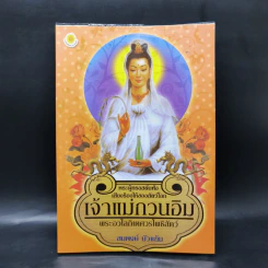 เจ้าแม่กวนอิม พระอวโลกิเตศวรโพธิสัตว์ - สมพงษ์ บัวแย้ม รูปที่ 1