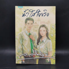 น้ำใสใจจริง - ว.วินิจฉัยกุล รูปที่ 1