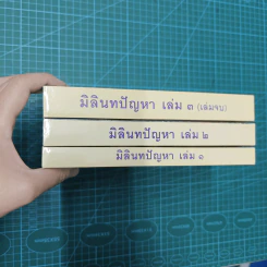มิลินทปัญหา 3 เล่มจบ รูปที่ 2