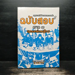 กฎหมายวิธีพิจารณาความแพ่ง ฉบับสอบ ภาค 3 (อุทธรณ์และฎีกา) - ก้องวิทย์ วัชราภรณ์ รูปที่ 1