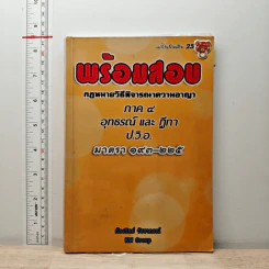 พร้อมสอบ กฎหมายวิธีพิจารณาความอาญา ภาค 4 อุทธรณ์และฎีกา ป.วิ.อ. มาตรา 193-225 - ก้องวิทย์ วัชราภรณ์ รูปที่ 1
