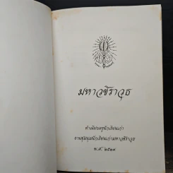 มหาวชิราวุธ ทำเนียบครูนักเรียนเก่า พ.ศ.2539 รูปที่ 6
