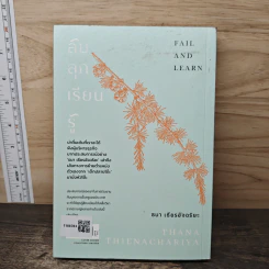 ล้ม ลุก เรียน รู้ : Fail and Learn - ธนา เธียรอัจฉริยะ รูปที่ 5