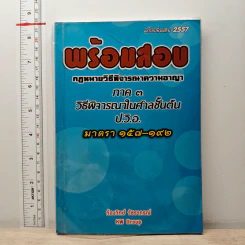 พร้อมสอบ กฎหมายวิธีพิจารณาความอาญา ภาค 3 ป.วิ.อ. วิธีพิจารณาในศาลชั้นต้น มาตรา 157-192 รูปที่ 1