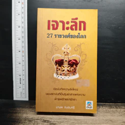 เจาะลึก 27 ราชวงศ์ของโลก - มานพ ถนอมศรี