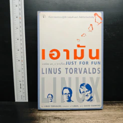 เอามัน Just for Fun - eS_U, Linus Torvalds รูปที่ 1