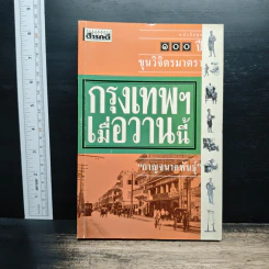 กรุงเทพฯ เมื่อวานนี้ 100 ปี ขุนวิจิตรมาตรา - กาญจนาคพันธุ์ รูปที่ 1