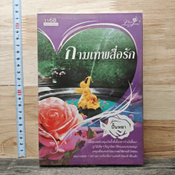 หนังสือ กามเทพสื่อรัก