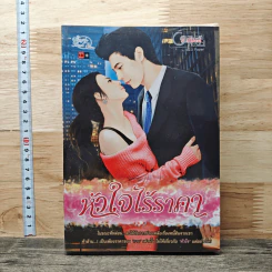 หนังสือ หัวใจไร้ราคา