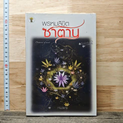 พรหมลิขิตซาตาน - กานจ์แก้ว