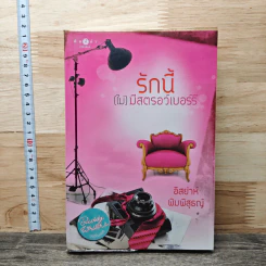 รักนี้(ไม่)มีสตรอว์เบอร์รี่ - อิสย่าห์ พิมพิสุธญ์ รูปที่ 1