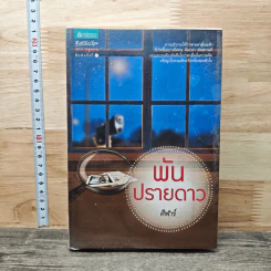 หนังสือ พันปรายดาว - ศิฟาร์