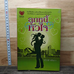 หนังสือ ลูกหนี้หัวใจ