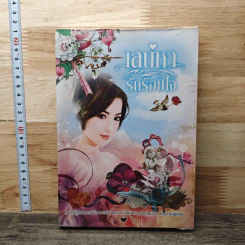 เสน่หารักร้อยใจ - พิมพ์พลอย