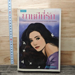 ยาหยีที่รัก - หงส์หยก รูปที่ 1