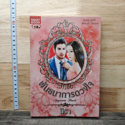 หนังสือ พันธนาการดวงใจ - มิรา