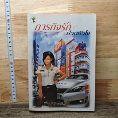 หนังสือ ภารกิจรักป่วนหัวใจ - ชลมนัส