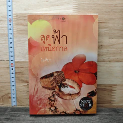 สุดฟ้าเหนือกาล - ไอศิยา