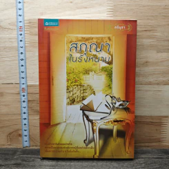 หนังสือ สกุณาในรังหนาม
