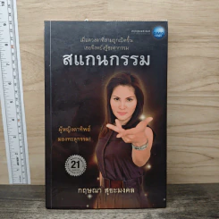 สแกนกรรม - กฤษณา สุริยะมงคล