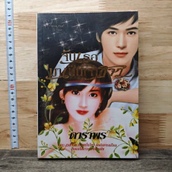 หนังสือ จับเธอมาเป็นเจ้าสาว