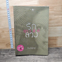 หนังสือ รักฤๅเล่ห์ลวง - ปิ่นปินัทธ์