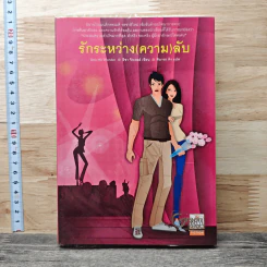 รักระหว่าง(ความ)ลับ - ลิซา จิวเวลล์, ศินารถ คิง