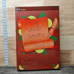 หนังสือ สะใภ้รสแซ่บ