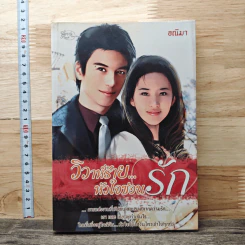 วิวาห์ร้ายหัวใจซ่อนรัก - อณิมา