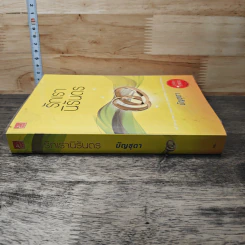 หนังสือ รักเรานิรันดร รูปที่ 2