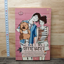 หนังสือ รักข้ามรั้ว