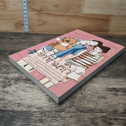 หนังสือ รักข้ามรั้ว รูปที่ 3