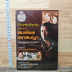 เบื้องหลังชีวิตจริง พล.ต.อ. สมเพียร เอกสมญา วีรบุรุษบันนังสตา - พล.ต.อ. อดุลย์ แสงสิงแก้ว