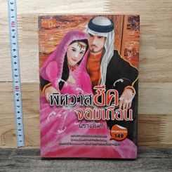 พิศวาสชีคจอมเถื่อน - พรางจันทร์