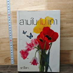 สามใบ(ไม่)เถา - อาริตา