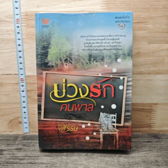 หนังสือ บ่วงรักคนพาล