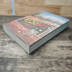 หนังสือ บ่วงรักคนพาล รูปที่ 3