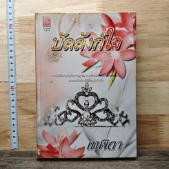 หนังสือ บัลลังก์ใจ - เทพิตา