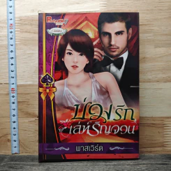 บ่วงรักเล่ห์รัญจวน - พาสเวิร์ด