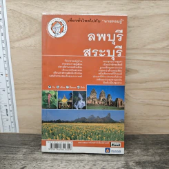 เที่ยวทั่วไทยไปกับนายรอบรู้ ลพบุรี สระบุรี