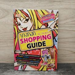 บางกอก Shopping Guide - I'm Burry รูปที่ 1