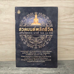 สวดมนต์พลิกชีวิต เสริมโชคลาภ บารมี รอด รุ่ง รวย