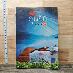 หนังสือ อุ่นรัก