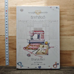 รักกำลังดี