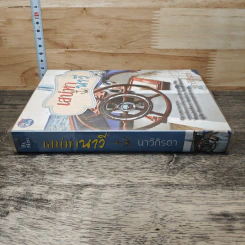 หนังสือ เสน่หานาวี - นาวีภิรตา รูปที่ 2