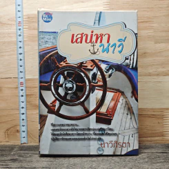 หนังสือ เสน่หานาวี - นาวีภิรตา