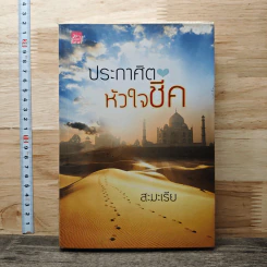 ประกาศิตหัวใจชีค - สะมะเรีย