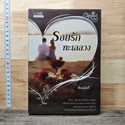 หนังสือ รอยรักทะเลลวง